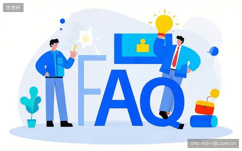 观赛技巧FAQ