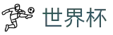 FIFA 2026世界杯_中文赛事互娱平台
